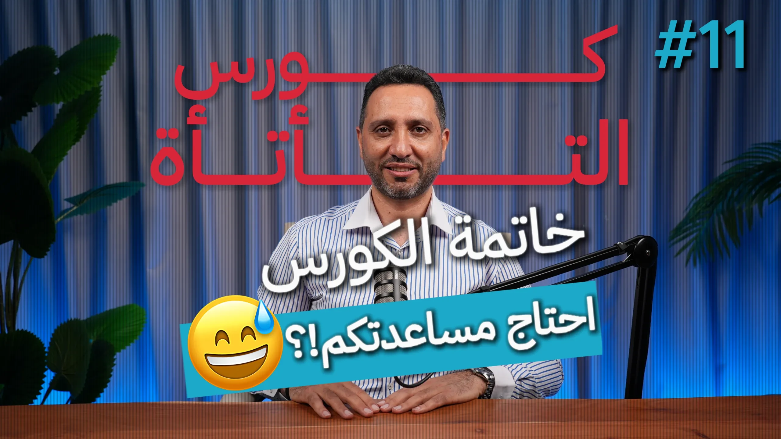 11- شهادتك بتعمل فرق كبير lesson poster