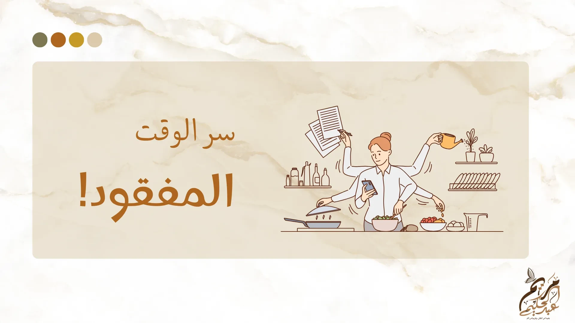 سر الوقت المفقود lesson poster