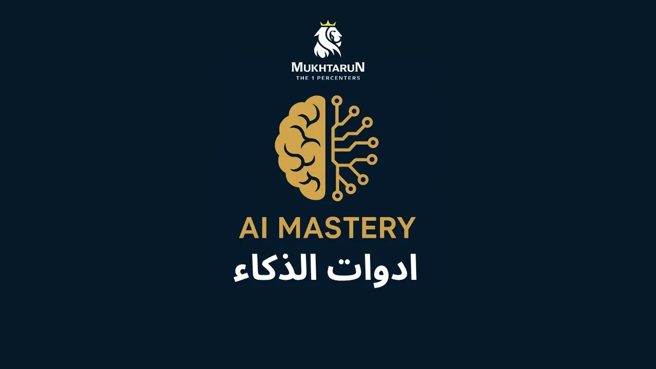 ادوات الذكاء lesson poster