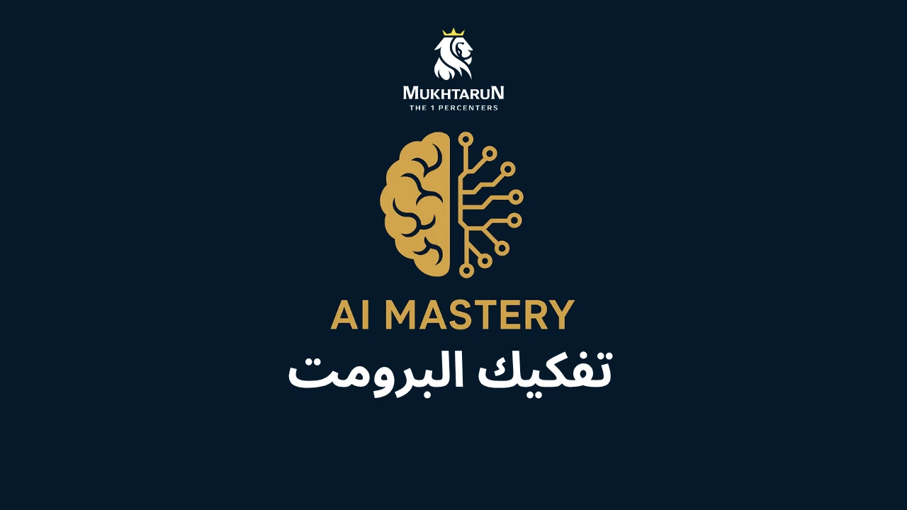 تفكيك البرومت lesson poster