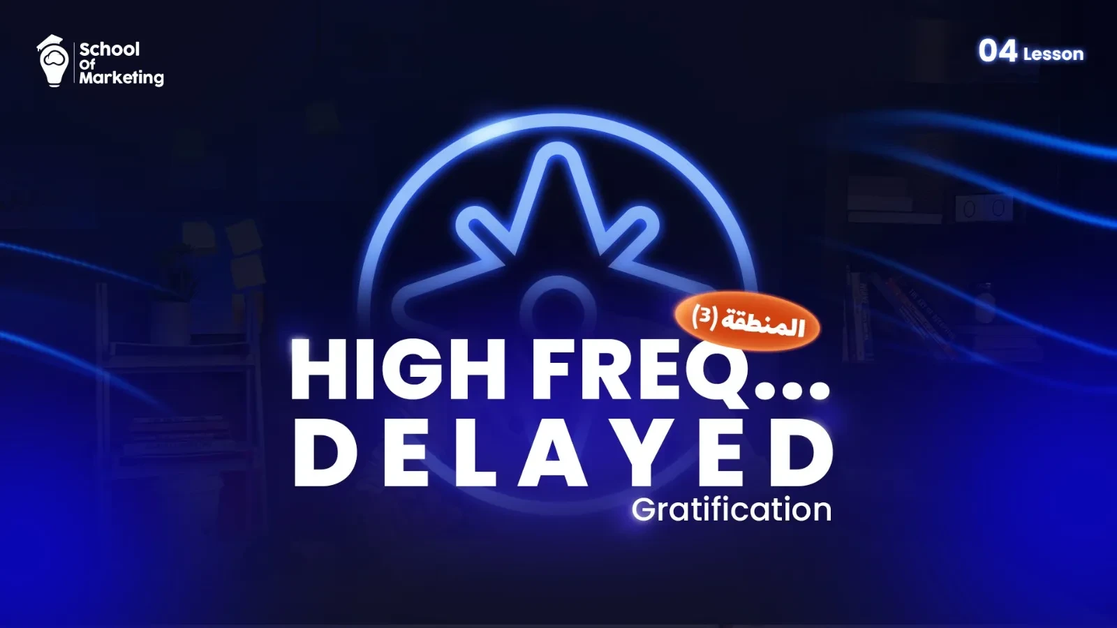 المنطقة (3): High Freq. / Delayed Gratification lesson poster