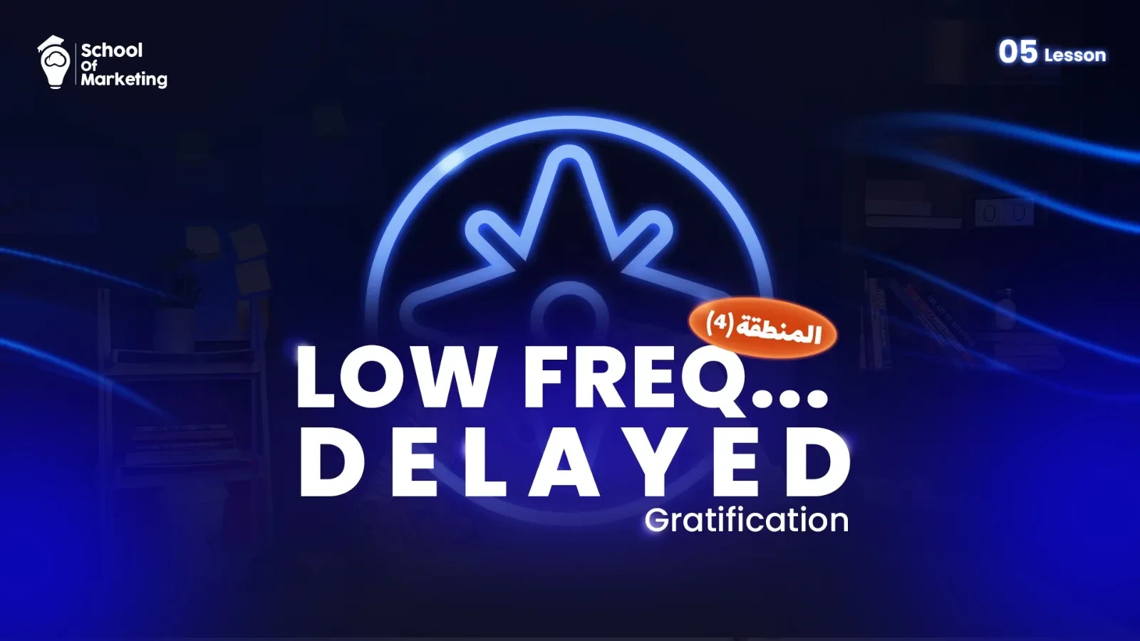المنطقة (4): Low Freq. / Delayed Gratification lesson poster