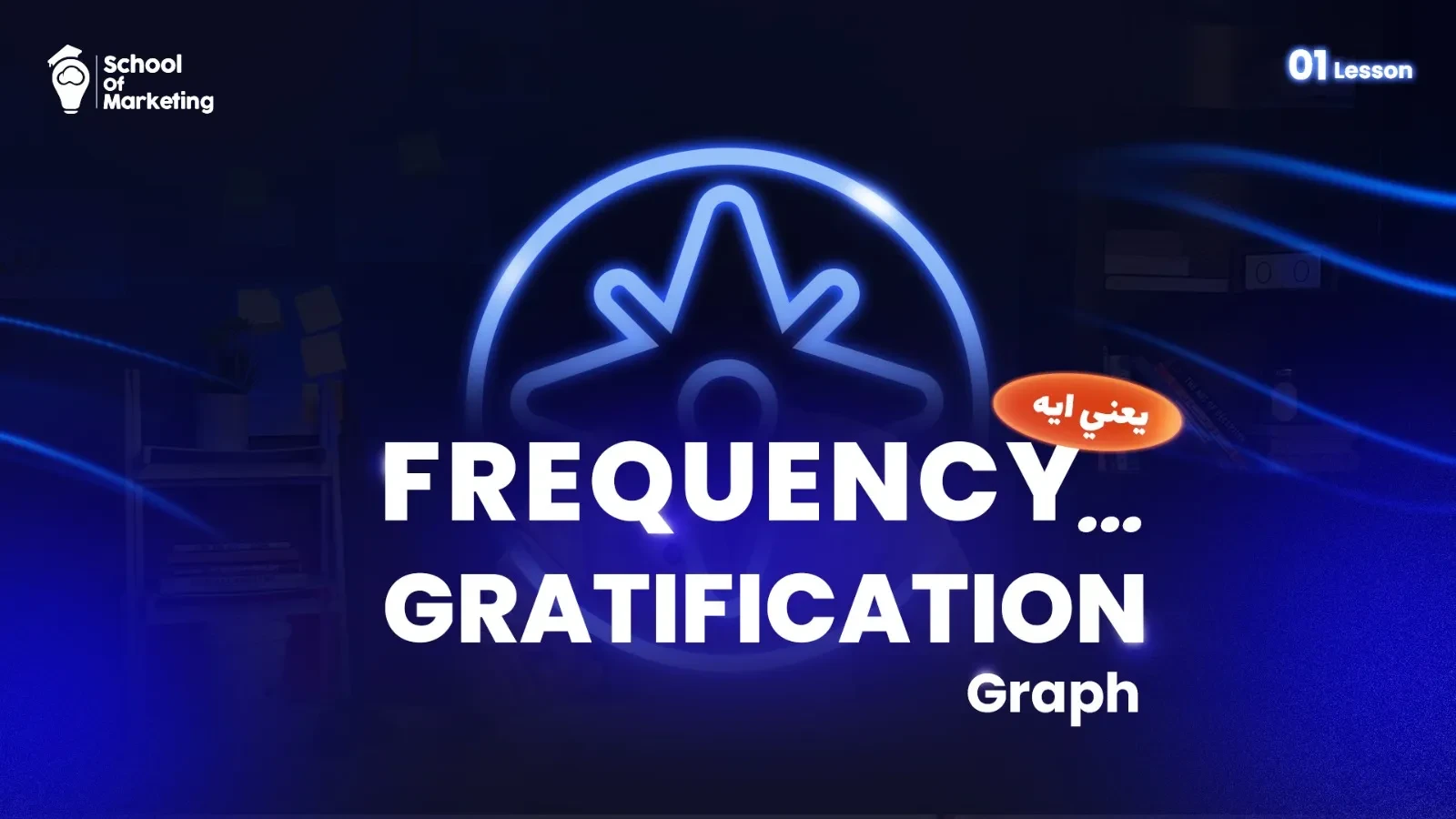 ؟Frequency/Gratification Graph يعني إيه   lesson poster