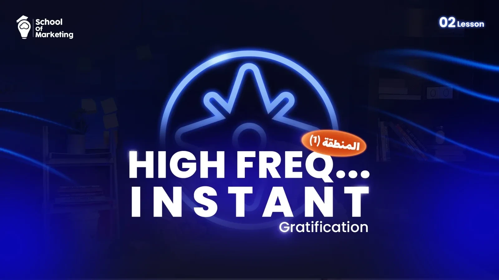  المنطقة (1): High Freq. / Instant Gratification lesson poster