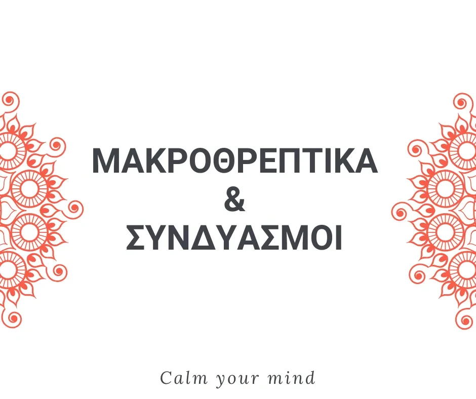 Μακροθρεπτικά & Συνδυασμοί lesson poster
