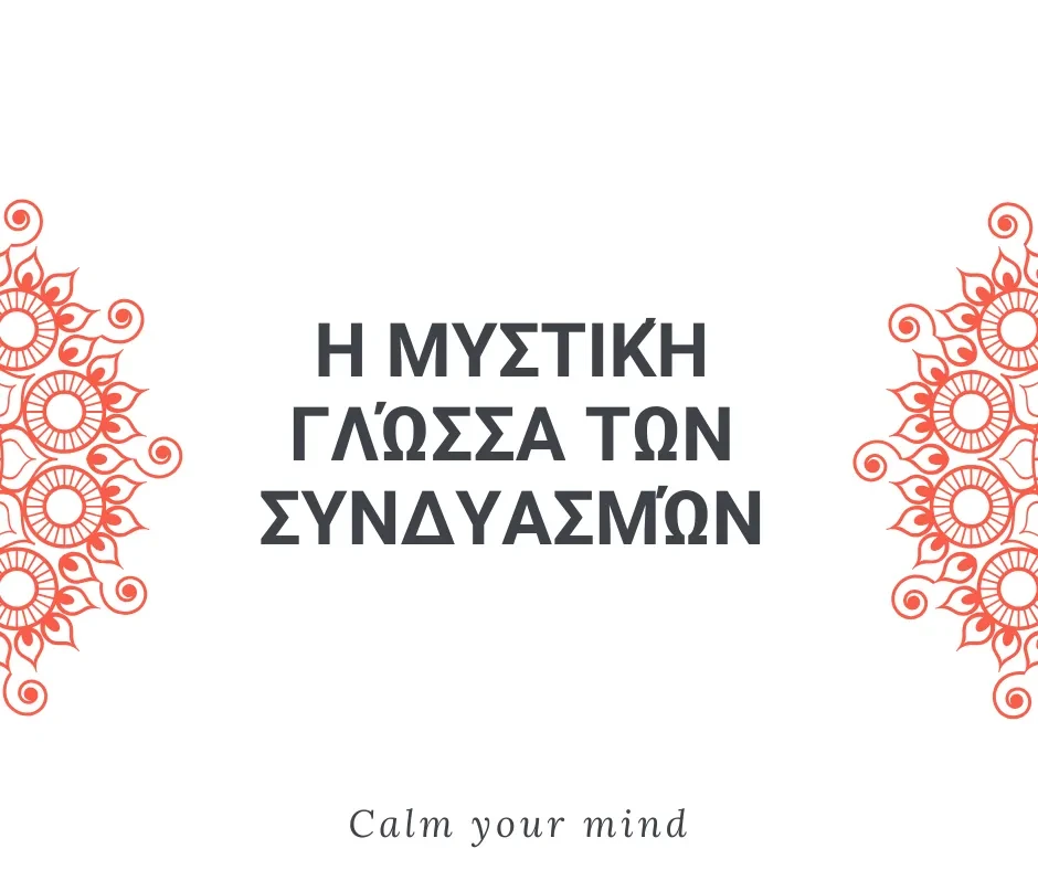 Η Μυστική Γλώσσα των Συνδυασμών lesson poster