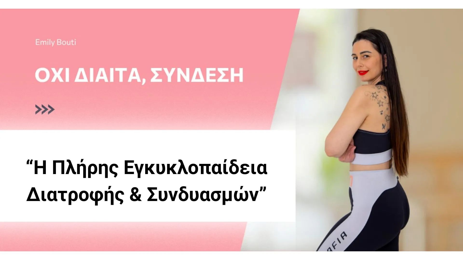 “Η Πλήρης Εγκυκλοπαίδεια Διατροφής & Συνδυασμών”