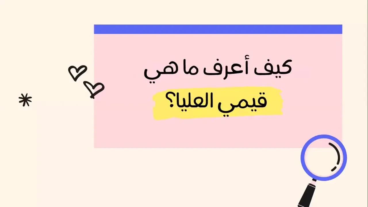 كيف أعرف قيمي العليا؟ lesson poster