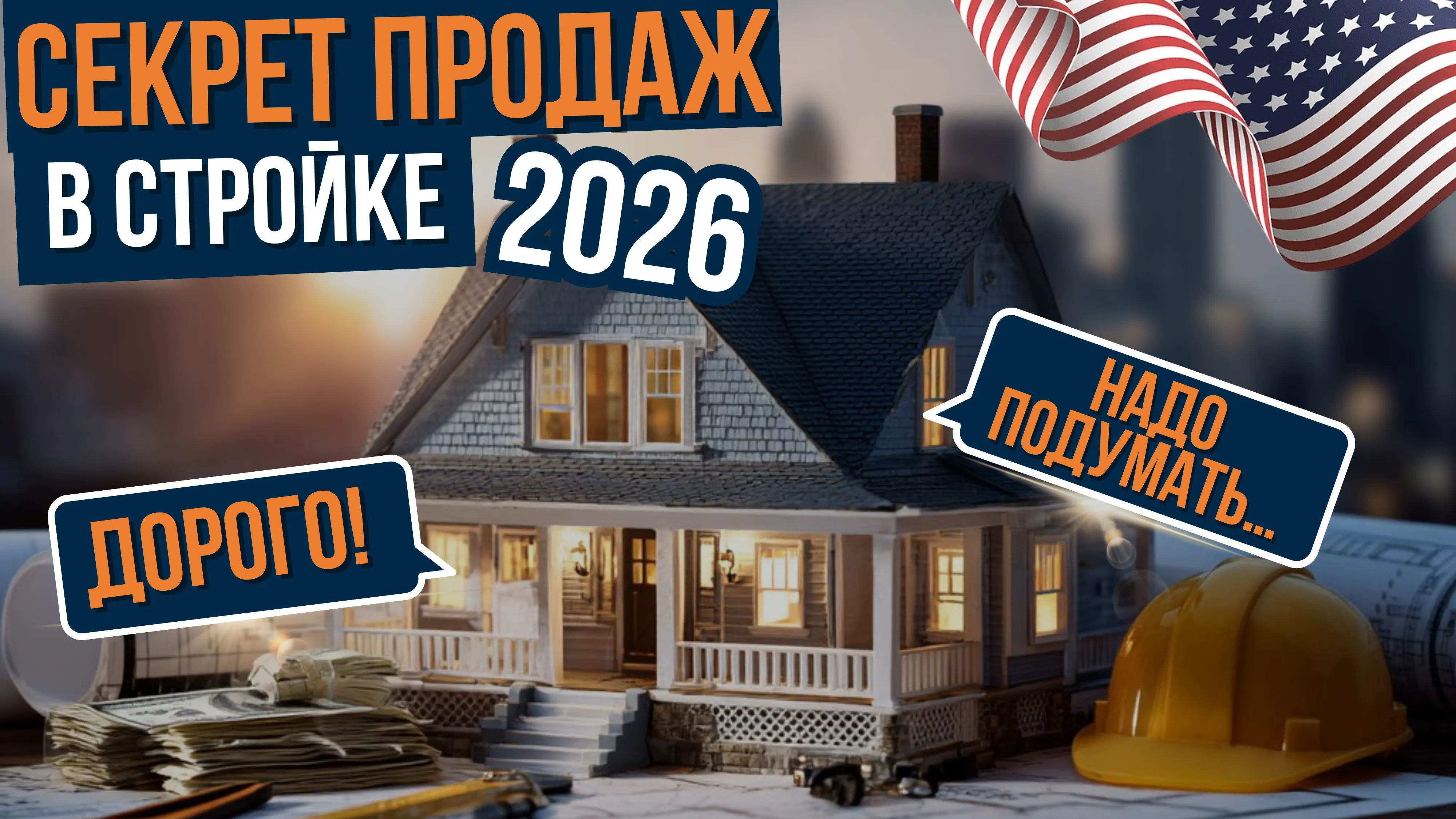 Секрет продаж в стройке 2026: система лидов, эстимейтов и follow-up без хаоса