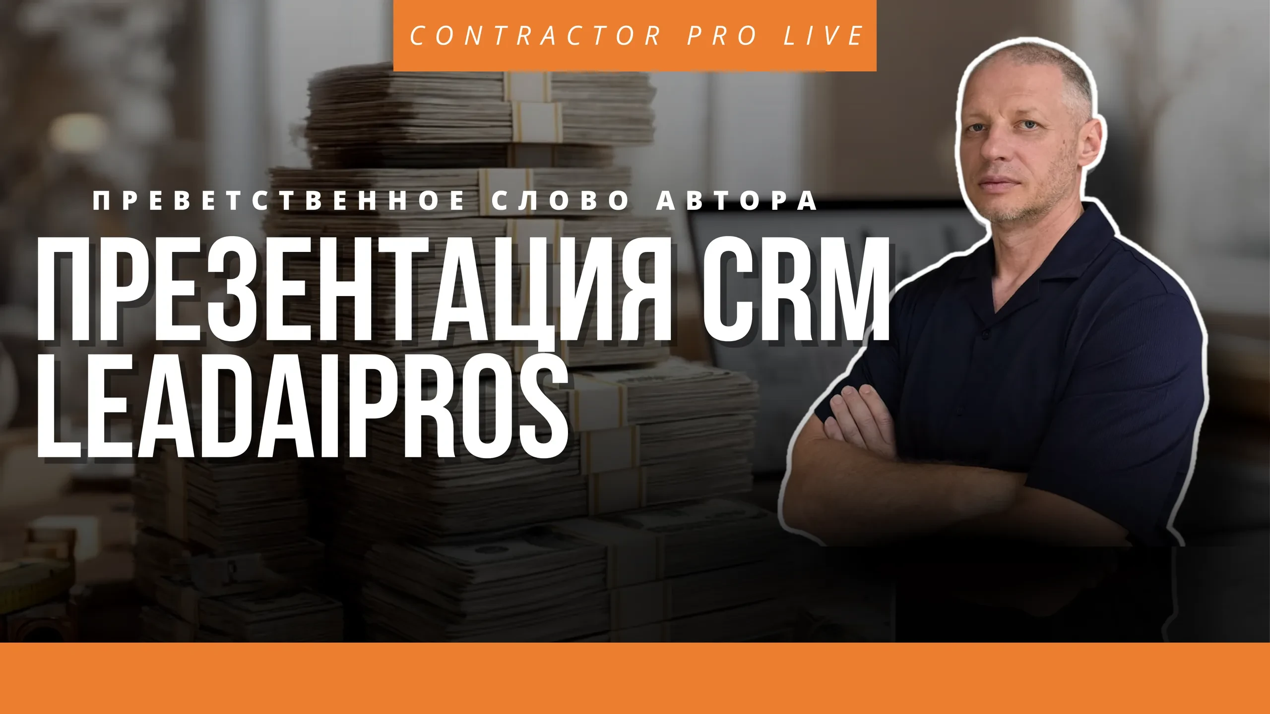 Приветственное слово автора - Презентация CRM LeadAiPros — инструмент роста бизнеса. lesson poster