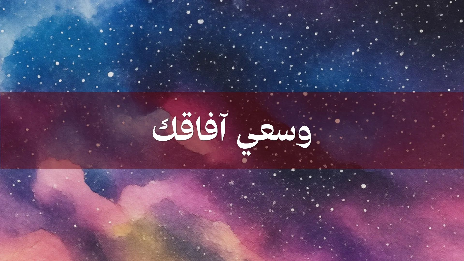 وسعي آفاقك