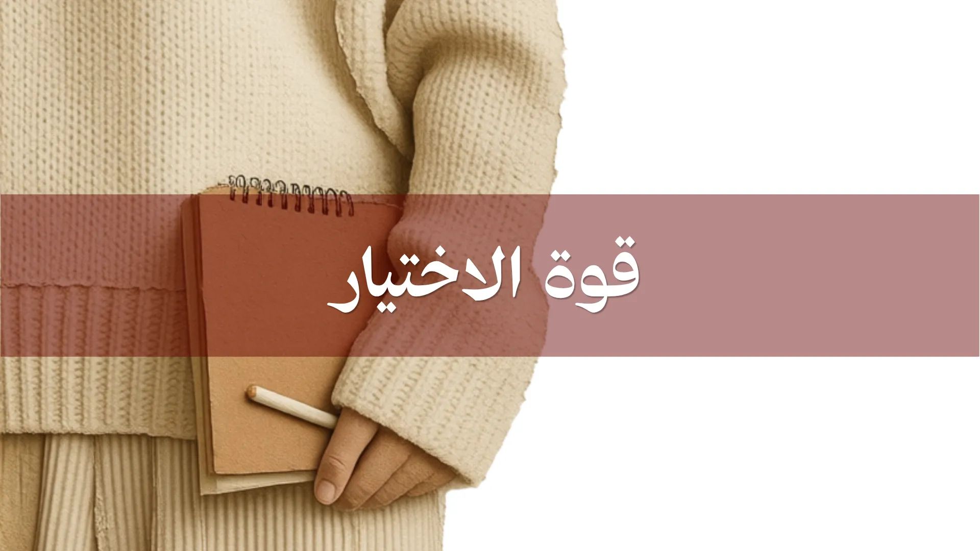 قوة الاختيار