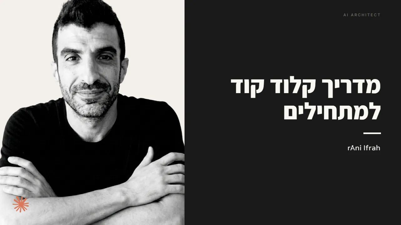מדריכים - קלוד קוד - מבסיס לעבודה מלאה